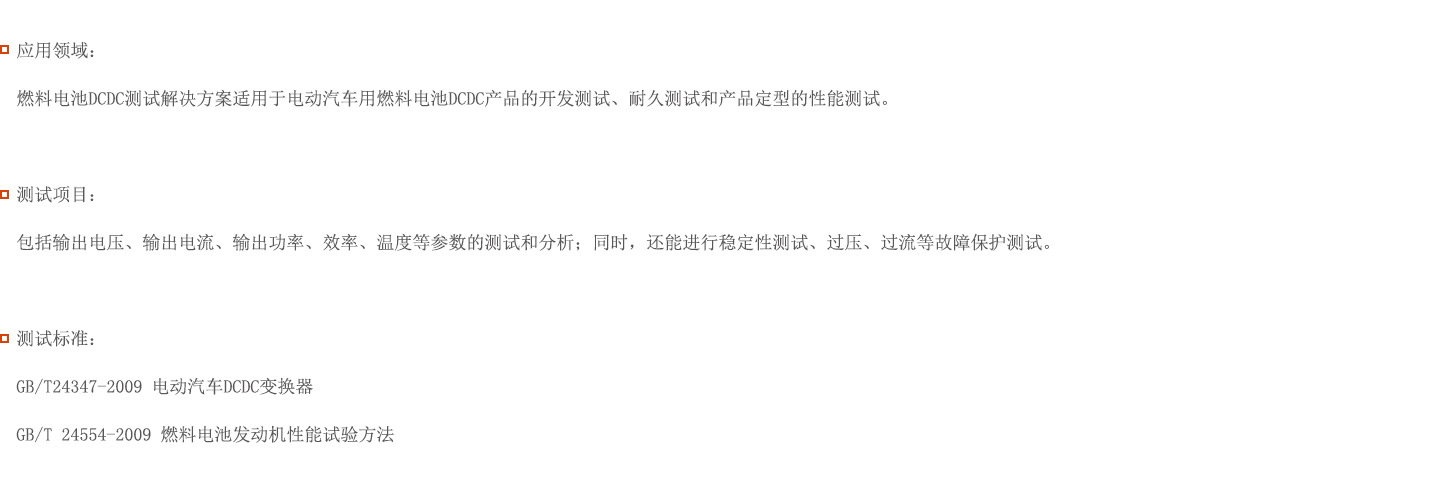 燃料电池DCDC测试解决方案图片